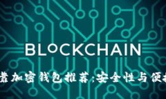2023年最新可靠加密钱包推荐：安全性与便捷性的
