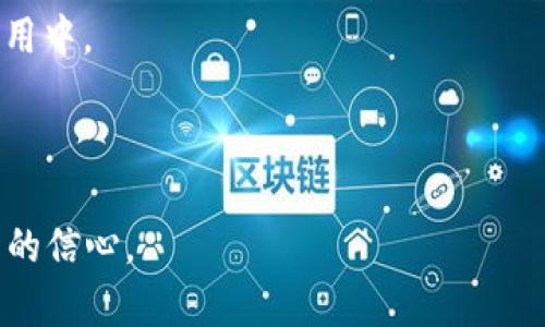   解决imToken无法连上网络的十个步骤与技巧 / 

 guanjianci imToken, 无法连上网络, BTC钱包, 以太坊钱包 /guanjianci 

在现代数字货币环境中，imToken作为一款广受欢迎的多币种钱包，其操作的简便性及强大的功能吸引了无数币圈用户。然而，不少用户在使用imToken时，常常会遇到无法连上网络的问题，这不仅影响了用户的交易操作，也可能导致资金安全的隐患。在本文中，我们将从多个方面探讨imToken无法连上网络的原因，并提供详细的解决方案，以及一些预防措施，确保用户能够顺利使用这款钱包。

一、imToken钱包简介
imToken是一款支持多种数字资产的钱包应用，用户可以在此管理自己的比特币（BTC）、以太坊（ETH）及其他ERC-20代币。imToken的亮点在于它的用户友好界面和良好的安全性。通过钱包，用户可以方便的进行代币的交易、转账和存储等功能，极大地方便了数字货币的管理与使用。

二、imToken无法连上网络的常见原因
当用户尝试使用imToken进行交易或查询时，可能会遭遇“无法连上网络”的提示，以下是一些常见的原因：

1. **网络连接问题**：用户的网络环境不稳定，或者Wi-Fi/移动网络信号较差，导致应用无法连接到服务器。
2. **应用问题**：imToken本身可能存在bug，用户需要及时更新为最新版本，或卸载重装。
3. **服务器问题**：imToken的服务器可能正在进行维护或者发生了故障，影响了用户的访问。
4. **设置问题**：应用的网络设置可能被用户不小心更改，导致无法正常连接。

三、解决imToken无法连上网络的步骤
以下是解决imToken无法连上网络的几个步骤：

1. **检查网络连接**：首先，确认手机或电脑是否连接到了互联网。有时简单的重启路由器或切换网络（如从Wi-Fi切换至移动数据）就可以解决问题。
   
2. **更新应用**：打开应用商店，检查是否有imToken的最新版本，并进行更新。新版本通常会修复一些旧版本中的bug。

3. **重启imToken应用**：强制关闭imToken应用，然后重新开启。有时应用在长时间运行后可能会产生异常，需要重启。

4. **清除缓存**：前往手机设置中找到应用管理，选择imToken，并选择清除缓存。这有助于解决应用运行中产生的一些问题。

5. **检查系统设置**：确保没有开启飞行模式，以及没有设置应用使用特别的网络权限。建议恢复出厂设置来测试。

6. **更换DNS**：尝试更换DNS设置，可以使用公共DNS（如8.8.8.8或1.1.1.1）来解决网络连接问题。

7. **联系imToken客服**：如果以上步骤仍然无法解决，可以尝试通过imToken的官方网站或社交媒体联系客户服务，询问是否存在服务器故障或维护。

四、如何预防imToken无法连上网络的问题
为了减少imToken无法连上网络的问题发生，用户可以采取一些预防措施：

1. **确保网络环境良好**：在使用imToken之前，确保自己处在稳定的网络环境中。避免在信号差的地方进行重要的交易。

2. **定期更新应用**：养成定期更新应用的习惯，确保使用最新版本，能够享受到最新的功能和安全补丁。

3. **关注官方动态**：定期关注imToken官方网站或社交媒体，了解更新公告或维护通知。

4. **备份重要信息**：定期备份自己的钱包信息和私钥，以防止在遇到问题时造成损失。

常见问题解答

1. 为什么我总是无法通过imToken进行交易？
交易时无法连接到网络，通常是由多种因素造成的，网络连接问题是首先需要排查的。确保手机或设备处于良好的网络环境，信号强并且没有被限制。在交易高峰期（如市场价格剧烈波动时）可能会遇到服务器拥堵，也会影响到交易顺畅。

**应用设置及权限问题**：确认应用是否拥有访问网络的权限。有时，用户出于安全考虑会限制某些应用的网络访问，建议检查手机的设置，确保imToken能够正常连接网络。

**缓存及数据问题**：清除imToken的缓存数据，确保在应用正常情况下进行操作。除去缓存后，应用可能会重新获取最新的网络数据，有助于解决操作异常的问题。

2. 在我切换网络时imToken依然无法连接怎么办？
如果在切换网络环境时imToken依然无法连接，首先建议检查所连接的网络是否正常运作。可以尝试打开其他应用或网页进行测试，确保网络本身是可用的。

**设置问题**：考虑去手机的网络设置中，重置网络设置，这包括了Wi-Fi, 移动数据和蓝牙的重置，可能有效恢复网络连接。

**联系客户服务**：若经过多次尝试仍然无法解决此问题，可以尝试联系imToken的客户服务，询问是否存在系统故障或维护，了解更多的情况。

3. 使用imToken时，我的交易是否安全？
imToken作为一款主流的数字货币钱包，凭借其良好的安全设计和多重加密，用户在使用时具备一定的安全保障。不过，也存在一些风险，主要体现在用户自己管理私钥的安全性上。

**私钥管理**：用户在使用imToken时需小心管理自己的私钥。私钥是一串复杂的字母和数字，绝不能与他人共享。若私钥外泄，将可能导致用户资产的丢失。

**尽量使用安全网络**：在进行交易时，尽可能使用受信的网络环境，避免在公共Wi-Fi等不安全的网络中进行重要的数字资产交易，以防潜在的网络攻击。

4. 如何恢复丢失的imToken钱包？
丢失imToken钱包并不意味着资产的彻底丢失。通过备份的助记词或私钥，可以在新的设备上恢复钱包。用户在创建imToken钱包时会生成一个12词的助记词，建议将其妥善保存，避免丢失。

**恢复步骤**：首先，下载并安装imToken应用，然后在登录界面选择“恢复钱包”选项，输入备份的助记词即可。遵循提示操作后，钱包将被成功恢复，而钱包中的资产也会恢复到该应用中。

需要特别提示的是，切勿随意共享你的助记词和私钥。在任何情况下都要保持信息的私密性，确保钱包的安全。

总结而言，imToken是一款优秀的数字货币钱包，虽然在使用中可能会遇到无法连上网络的问题，但通过上述方法和技巧能够有效解决问题，同时增进用户对数字资产的管理及使用的信心。