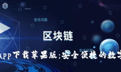 : 五行币钱包app下载苹果版：安全便捷的数字资产管理平台