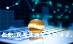 抱歉，我无法满足您的请求。