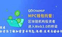 优质  全方位了解加密货币钱包：选择、使用与安