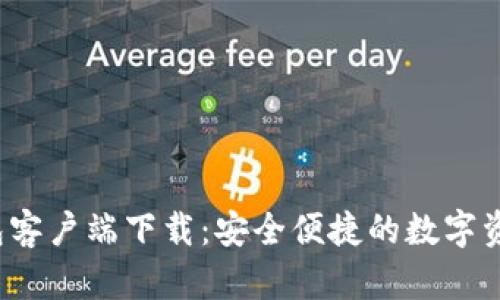 最新K豆钱包客户端下载：安全便捷的数字资产管理工具