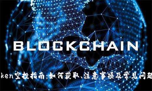 imToken空投指南：如何获取、注意事项及常见问题解答