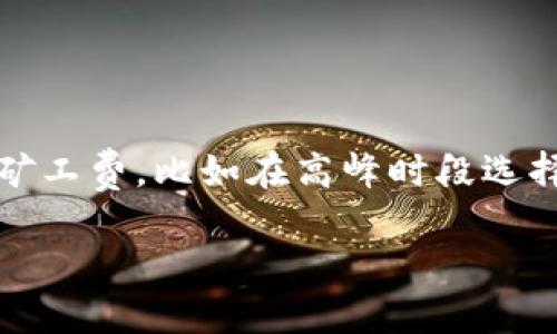 : 真伪辨识技巧：如何分清 imToken 的真伪

imToken, 区块链钱包, 防诈骗, 真假辨识/guanjianci

在当今快速发展的数字货币市场，安全和可信赖的区块链钱包显得尤为重要。imToken作为一个受欢迎的多链数字钱包，为用户提供了一系列便捷的功能，但与此同时，市场上也出现了一些假冒的imToken应用和网站。如何分清 imToken 的真伪，则成为使用者面临的一大挑战。本文将深入探讨如何有效辨识 imToken 的真伪，同时提供一些相关的问题解答，帮助用户更好地保护自己的资产安全。

一、什么是 imToken？

imToken 是一款基于区块链技术的数字钱包，主要用于存储、管理和交易各种加密货币。它具备多链支持、去中心化及用户友好的界面，受到了广泛的用户赞誉。用户可以在 imToken 上轻松地管理以太坊、比特币及其他各种数字资产。由于其强大的功能和安全性，imToken 迅速在区块链行业中崭露头角，成为众多投资者和用户的首选。不过，正是因为其高人气，也导致了一些不法分子试图利用假冒软件来进行诈骗。

二、识别 imToken 真假应用的基本要素

要分清 imToken 的真伪，需要从以下几个方面进行考虑：

ul
    listrong官方网站和下载渠道：/strong首先，用户应该通过 imToken 的官方网站（如 imtoken.im）来下载应用。其他任何第三方网站或应用商店中的 imToken 下载链接都可能是不安全的。/li
    listrong应用程序的发布者信息：/strong在安卓和 iOS 系统中，用户可查看应用的发布者信息，确保其是由“imToken”团队发布。假冒应用通常会显示不同的开发者名称。/li
    listrong应用权限要求：/strong正版 imToken 应用的权限要求应与其功能相符，例如需要访问互联网等基本权限。如果应用请求的权限远超其基本功能，比如要访问您的联系人或文件，则需提高警惕。/li
    listrong用户评价和口碑：/strong在下载前，可以先查看其他用户的评价，了解应用的真实表现。负面评价过多的应用，很可能是虚假的或存在安全隐患。/li
/ul

三、如何确保 imToken 的安全性？

使用 imToken 时，确保账户安全是至关重要的。以下是一些保障措施：

ul
    listrong开启双重验证：/strong双重验证是一种有效的保护方式，能够在密码之外，再增加一层安全防护。/li
    listrong及时更新应用： /strong开发团队会定期发布更新，以修复安全漏洞。用户需确保自己使用的是最新版本。/li
    listrong保持私钥安全：/strong私钥是区块链资产的唯一凭证，务必妥善保管，切勿对外泄漏。/li
    listrong使用冷钱包储存资产：/strong对于长期投资的资产，可以考虑使用冷钱包作为储存方式，避免线上钱包的潜在风险。/li
/ul

四、常见问题解答

h4问题一：imToken和其他数字钱包有何区别？/h4

imToken作为数字钱包，在功能和用户体验上有其独到之处。首先，其主打多链支持，这意味着用户可以在同一个钱包内管理各种主流的数字资产，如比特币和以太坊。而在用户体验方面，imToken 兼顾了安全性和便捷性，用户友好的界面设计让新手也能快速上手。通过先进的安全加密技术，imToken能够有效防止资产被盗，从而提高了用户的安全感。此外，imToken为用户提供一些额外的服务，比如去中心化的交易所功能，让用户能够在钱包内直接进行数字货币的交易，这在其他传统钱包中并不常见。



h4问题二：如何避免 imToken 的诈骗风险？/h4

避免 imToken 的诈骗风险需要用户提高警惕。首先，用户要确保自己的下载渠道是安全的，切勿在不明来源的网站下载软件。另外，对于链接的点击也要非常谨慎，包括通过社交媒体或邮件分享的链接。使用时注意观察应用的行为，例如请勿随意输入个人信息和私钥到不明的网页或应用内。在交易前，确认接收地址的正确性，不要随意扫描不明二维码。此外，用户应保持对市场变化的敏感，及时获取正规渠道的信息，了解最新的诈骗手段。



h4问题三：我该如何恢复丢失的imToken钱包？/h4

如果用户误删或丢失了imToken钱包，恢复过程主要基于助记词（Mnemonic Phrase）。首先，用户需要在新安装的imToken应用中选择导入钱包的选项。接着输入在创建钱包时生成的助记词。成功输入后，用户将能够恢复到原钱包中的资产和交易记录。因此，务必确保将助记词安全且永久地保存。如果助记词丢失，恢复将会非常困难，甚至无法找回资产，因此用户在创建钱包时需特别留意这一点，并采取相关的备份措施。



h4问题四：imToken对交易的费用如何？/h4

imToken在进行区块链交易时，通常需要支付一定的矿工费，这在不同的区块链上费用会有所不同。以以太坊为例，矿工费是根据网络的拥堵程度而变化的，费用在高峰期会相对增加。用户在进行交易时，可以根据自己的需求选择可接受的矿工费，比如在高峰时段选择稍低点的矿工费，可能需要等待更长时间才能完成交易。此外，imToken钱包并不直接收取任何额外费用，所有的费用均由区块链网络的矿工收取。在资金转账时，用户还需自行关注相关的支付手续费。

综上所述，使用 imToken 时，用户需要提高警惕，采取有效的安全措施，并定期进行安全检查。只有这样，才能在数字货币投资的道路上，保护自己的资产安全，避免不必要的损失。