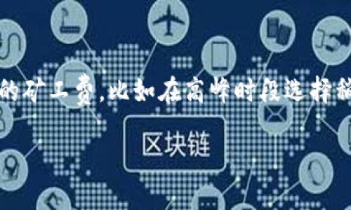 : 真伪辨识技巧：如何分清 imToken 的真伪

imToken, 区块链钱包, 防诈骗, 真假辨识/guanjianci

在当今快速发展的数字货币市场，安全和可信赖的区块链钱包显得尤为重要。imToken作为一个受欢迎的多链数字钱包，为用户提供了一系列便捷的功能，但与此同时，市场上也出现了一些假冒的imToken应用和网站。如何分清 imToken 的真伪，则成为使用者面临的一大挑战。本文将深入探讨如何有效辨识 imToken 的真伪，同时提供一些相关的问题解答，帮助用户更好地保护自己的资产安全。

一、什么是 imToken？

imToken 是一款基于区块链技术的数字钱包，主要用于存储、管理和交易各种加密货币。它具备多链支持、去中心化及用户友好的界面，受到了广泛的用户赞誉。用户可以在 imToken 上轻松地管理以太坊、比特币及其他各种数字资产。由于其强大的功能和安全性，imToken 迅速在区块链行业中崭露头角，成为众多投资者和用户的首选。不过，正是因为其高人气，也导致了一些不法分子试图利用假冒软件来进行诈骗。

二、识别 imToken 真假应用的基本要素

要分清 imToken 的真伪，需要从以下几个方面进行考虑：

ul
    listrong官方网站和下载渠道：/strong首先，用户应该通过 imToken 的官方网站（如 imtoken.im）来下载应用。其他任何第三方网站或应用商店中的 imToken 下载链接都可能是不安全的。/li
    listrong应用程序的发布者信息：/strong在安卓和 iOS 系统中，用户可查看应用的发布者信息，确保其是由“imToken”团队发布。假冒应用通常会显示不同的开发者名称。/li
    listrong应用权限要求：/strong正版 imToken 应用的权限要求应与其功能相符，例如需要访问互联网等基本权限。如果应用请求的权限远超其基本功能，比如要访问您的联系人或文件，则需提高警惕。/li
    listrong用户评价和口碑：/strong在下载前，可以先查看其他用户的评价，了解应用的真实表现。负面评价过多的应用，很可能是虚假的或存在安全隐患。/li
/ul

三、如何确保 imToken 的安全性？

使用 imToken 时，确保账户安全是至关重要的。以下是一些保障措施：

ul
    listrong开启双重验证：/strong双重验证是一种有效的保护方式，能够在密码之外，再增加一层安全防护。/li
    listrong及时更新应用： /strong开发团队会定期发布更新，以修复安全漏洞。用户需确保自己使用的是最新版本。/li
    listrong保持私钥安全：/strong私钥是区块链资产的唯一凭证，务必妥善保管，切勿对外泄漏。/li
    listrong使用冷钱包储存资产：/strong对于长期投资的资产，可以考虑使用冷钱包作为储存方式，避免线上钱包的潜在风险。/li
/ul

四、常见问题解答

h4问题一：imToken和其他数字钱包有何区别？/h4

imToken作为数字钱包，在功能和用户体验上有其独到之处。首先，其主打多链支持，这意味着用户可以在同一个钱包内管理各种主流的数字资产，如比特币和以太坊。而在用户体验方面，imToken 兼顾了安全性和便捷性，用户友好的界面设计让新手也能快速上手。通过先进的安全加密技术，imToken能够有效防止资产被盗，从而提高了用户的安全感。此外，imToken为用户提供一些额外的服务，比如去中心化的交易所功能，让用户能够在钱包内直接进行数字货币的交易，这在其他传统钱包中并不常见。



h4问题二：如何避免 imToken 的诈骗风险？/h4

避免 imToken 的诈骗风险需要用户提高警惕。首先，用户要确保自己的下载渠道是安全的，切勿在不明来源的网站下载软件。另外，对于链接的点击也要非常谨慎，包括通过社交媒体或邮件分享的链接。使用时注意观察应用的行为，例如请勿随意输入个人信息和私钥到不明的网页或应用内。在交易前，确认接收地址的正确性，不要随意扫描不明二维码。此外，用户应保持对市场变化的敏感，及时获取正规渠道的信息，了解最新的诈骗手段。



h4问题三：我该如何恢复丢失的imToken钱包？/h4

如果用户误删或丢失了imToken钱包，恢复过程主要基于助记词（Mnemonic Phrase）。首先，用户需要在新安装的imToken应用中选择导入钱包的选项。接着输入在创建钱包时生成的助记词。成功输入后，用户将能够恢复到原钱包中的资产和交易记录。因此，务必确保将助记词安全且永久地保存。如果助记词丢失，恢复将会非常困难，甚至无法找回资产，因此用户在创建钱包时需特别留意这一点，并采取相关的备份措施。



h4问题四：imToken对交易的费用如何？/h4

imToken在进行区块链交易时，通常需要支付一定的矿工费，这在不同的区块链上费用会有所不同。以以太坊为例，矿工费是根据网络的拥堵程度而变化的，费用在高峰期会相对增加。用户在进行交易时，可以根据自己的需求选择可接受的矿工费，比如在高峰时段选择稍低点的矿工费，可能需要等待更长时间才能完成交易。此外，imToken钱包并不直接收取任何额外费用，所有的费用均由区块链网络的矿工收取。在资金转账时，用户还需自行关注相关的支付手续费。

综上所述，使用 imToken 时，用户需要提高警惕，采取有效的安全措施，并定期进行安全检查。只有这样，才能在数字货币投资的道路上，保护自己的资产安全，避免不必要的损失。