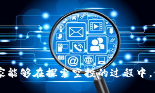    如何借助空投获取imToken的AVI资产，提升收益和安全性  / 
 guanjianci  空投, imToken, AVI, 加密货币  /guanjianci 

随着区块链技术的发展，加密货币的普及，用户对不同资产的投资需求也不断上升。空投（Airdrop）作为一种新兴的资产获取方式，越来越受到投资者的关注。尤其是在imToken等数字钱包中，空投不仅能帮助用户获取新币，还可以为其投资组合增添多样性。本篇文章将详细介绍如何借助空投获取imToken的AVI资产，以及相关的安全性和收益提升策略。

什么是空投？
空投是指加密货币项目方为了推广其项目和增加用户的参与度，向持有特定加密资产的用户免费发送新发行的代币或加密货币。这是一种营销手法，目的是让更多人了解和使用该项目。空投通常需要用户完成一定的任务，如关注项目社交媒体、加入社区或持有某种代币等。

imToken钱包简介
imToken是一个功能强大的数字钱包，支持多种主流加密货币和代币的存储与管理。作为一款去中心化钱包，imToken提供了安全、高效的资产管理服务，用户不仅可以轻松地存取数字资产，还能参与各类去中心化金融（DeFi）项目和NFT市场。通过imToken的钱包，用户可以轻松接收空投的代币。

如何获取AVI空投？
要获取imToken中的AVI空投，用户需要遵循特定步骤。首先，确保你的imToken钱包已经创建并且持有一定的ETH或其他支持的代币。接着，关注AVI项目的官方网站及社交媒体，获取空投活动的信息及参与方式。一般而言，项目方会要求用户持有一定数量的代币，参与社群活动或完成KYC验证等。完成任务后，用户将在指定时间内获取空投的AVI代币。

空投的风险是什么？
尽管空投活动提供了获取新资产的机会，但其中也夹杂着一定的风险。首先，项目的真实性及可行性是一个重要考量，市面上有许多骗局项目伪装成正规活动，以诱骗用户的资产；其次，参与空投可能需要提供个人信息，如邮箱、社交账号等，可能遭受隐私泄露风险；最后，某些空投代币的流通性及市场需求可能较低，投资者需谨慎评估潜在的资产贬值情况。

如何确保安全获取空投？
要安全获取空投，首先要选择可信赖的项目，查看项目方的资历及其过往的活动记录；其次，可以通过社交媒体和社区，验证其他用户的反馈和参与经验；此外，确保不要轻易提供私钥或钱包助记词给任何人，这些信息绝对不能泄露。最后，在获得空投后的代币要及时转移到冷钱包中，以防地址被黑客攻击。

如何利用空投提高收益？
空投之所以受到重视，除了能免费获取新资产外，若能合理投资，还可能通过炒作或参与项目的增值行为，获得丰厚的回报。投资者可以建立一个多元化的投资组合，将空投的代币视为加密投资的一部分。通过对市场的分析，合理进出，能够在一定程度上提升投资收益。此外，参与早期项目的空投，通常能获得较高的回报，因此保持关注新兴项目实时信息非常重要。

四个可能相关的问题

问题一：空投交易所的选择有哪些原则？
在选择进行空投交易所时，需要考虑几个关键原则：
1. 安全性：选择声誉良好的交易所，确保其有良好的安全措施。二级市场的环境有时会影响空投代币的流通情况。
2. 便利性：选择界面友好且操作简单的交易所，提高用户体验。该交易所应支持用户在空投后快速交易，降低持币成本。
3. 费用透明：了解空投所得的代币兑换费用，控制交易成本是用户成功投资的关键。
4. 法规合规性：应确保该交易所遵守适用的法律法规，避免潜在的法律风险影响到用户资产。

问题二：如何评估空投项目的质量？
在参与空投之前，评估项目质量至关重要。用户可以考虑以下几个角度：
1. 团队背景：了解项目团队的资历以及他们的专业知识与项目相符度。如果团队有成功的过往项目经验，通常其项目的成功率也相对较高。
2. 白皮书：阅读项目的白皮书，评估项目的技术实现、商业模式及未来规划。白皮书的专业程度与完整性往往反映了项目的可信度。
3. 代币经济学：关注代币的分配机制及激励机制，合理的经济模型能帮助项目实现可持续发展。
4. 社区反馈：参与项目的社群如Telegram、Discord等，观察用户的普通反馈与互动情况。用户的真实声誉帮助识别项目潜在的风险。

问题三：空投对市场有什么影响？
空投活动的普及会对市场产生多方面的影响：
1. 市场流动性：空投通常能提升新代币的市场流动性，更多的用户在短期内更愿意交易，从而使得市场活跃起来。
2. 投资热潮：随着参与者增加，空投活动和新币交易的普及会吸引更多新投资者，从而形成投资热潮。
3. 垄断和乱象：大量的空投意味着市场将面临激烈竞争，进入者可能会以恶性竞争行为降低币价，同时也可能让短期投机行为泛滥。
4. 法规监管：随着空投活动增长，市场监管愈加严格，许多地方可能会出台针对空投的法规，这将影响空投存活及发放规则。

问题四：空投的未来趋势如何？
预测空投的未来趋势，可以从多个方面考虑：
1. 可靠性提升：随着市场的发展，项目方可能会更加重视影像自身品牌形象的活动，导致空投的安全性与质量逐步提高。
2. 参与方式多样化：越来越多的区块链项目将会尝试多样化空投的参与机制，不再仅仅依赖社交媒体、持币分发等单一模式。
3. 生态系统协作：未来，跨链空投将成为常态，不同项目之间的合作会为用户带来更丰富的资产获取途径。
4. 监管趋严：随着空投活动的增多，相关法规及政策可能会随之完善，确保市场的规范性与用户的合法权益被保障。

总之，空投在imToken中提供了一种新的资产获取方式。在参与空投的同时，用户需要注意项目的真实性与安全性，以确保资金的安全，并有效提高资产的收益。希望大家能够在探索空投的过程中，做出明智的决策，获得满意的结果。