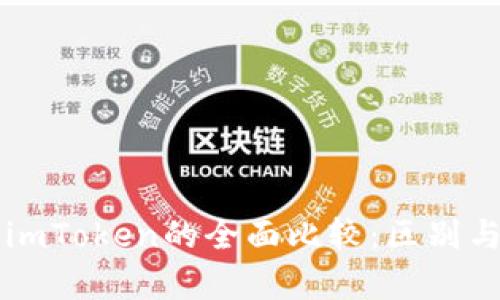 麦子钱包与imToken的全面比较：区别与优缺点分析