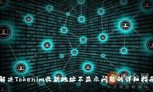 解决Tokenim收款地址不显示问题的详细指南