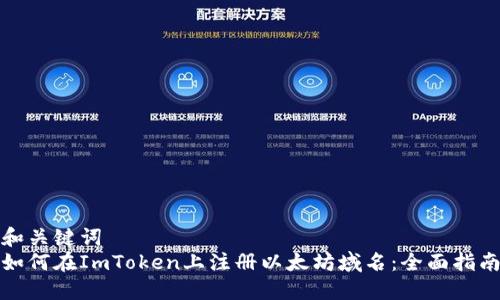 和关键词  
如何在ImToken上注册以太坊域名：全面指南