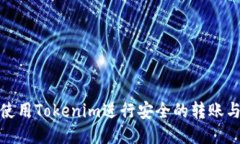 如何使用Tokenim进行安全的转账与收款