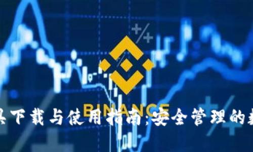 ImToken工具下载与使用指南：安全管理的数字资产钱包