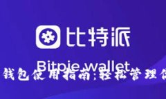 : IM Token钱包使用指南：轻松管理你的数字资产