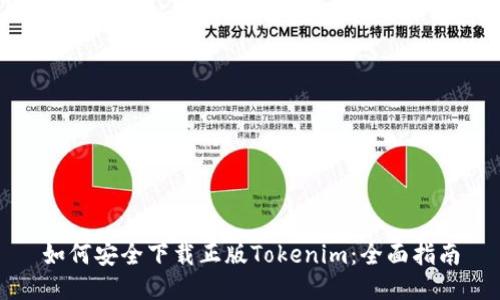如何安全下载正版Tokenim：全面指南