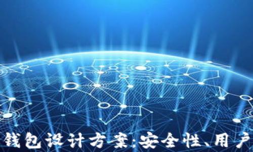 
全面解析区块链钱包设计方案：安全性、用户体验与功能结合