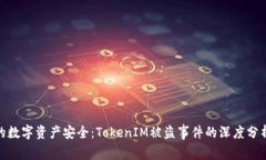 如何保护你的数字资产安全：TokenIM被盗事件的深