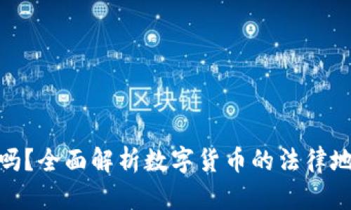 数字币交易合法吗？全面解析数字货币的法律地位及其未来趋势