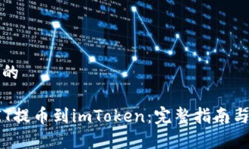 思考一个的

如何将BIT提币到imToken：完整指南与注意事项