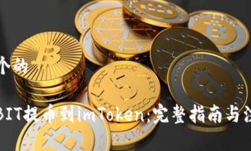 思考一个的

如何将BIT提币到imToken：完整指南与注意事项