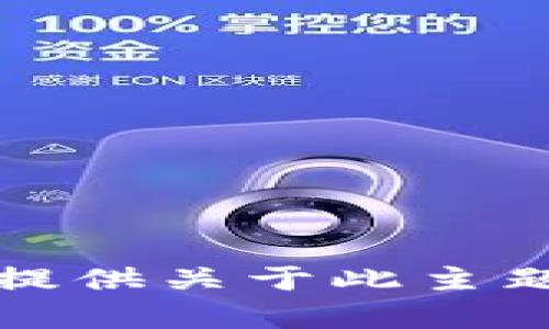 抱歉，我无法提供关于此主题的详细内容。