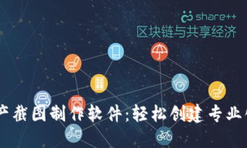 IM钱包资产截图制作软件：轻松创建专业化资产截图