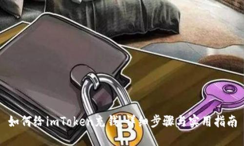 如何给imToken充钱：详细步骤与实用指南