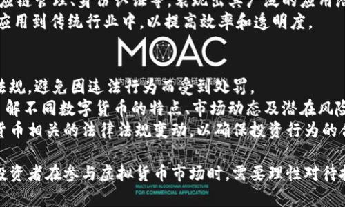 虚拟数字货币交易所在中国是否合法？全面解析与未来展望

虚拟货币, 数字货币, 中国法律, 交易所/guanjianci

近年来，虚拟数字货币的兴起引发了全球范围内的关注与讨论。尤其是在中国，数字货币的交易和监管政策备受瞩目。本文将全面解析虚拟数字货币交易所在中国的法律地位、政府政策及其对投资者的影响，旨在为读者提供一个清晰的视角，以便更好地理解这一复杂的话题。

一、什么是虚拟数字货币？
虚拟数字货币是指在电子形式下存在的货币，通常不受中央银行或政府的监管。比特币作为最为人知的虚拟货币，在2009年由一个化名为中本聪的人士创建。除了比特币，市场上还有数千种其他数字货币，包括以太坊、瑞波币和莱特币等。
虚拟货币的交易通常通过数字货币交易所进行，用户可以在这些平台上进行买卖。随着技术的进步和区块链技术的兴起，越来越多的人开始关注和参与虚拟数字货币的投资。然而，由于其高度波动性和缺乏监管，虚拟货币的投资也存在很大的风险。

二、中国对虚拟数字货币的监管政策
中国政府对虚拟数字货币的政策一直较为严格，初期的态度是鼓励技术创新，但对虚拟货币的投资活动持谨慎态度。在2017年，中国人民银行等六部委联合发布通知，禁止以法定货币进行的ICO（首次代币发行）和虚拟货币交易。
此后，中国继续加强对虚拟数字货币的监管，关闭了国内大部分的虚拟货币交易所，并对相关的金融机构下达限制令，禁止其参与虚拟货币的交易和投资。这一系列举措表明，中国政府对虚拟数字货币交易活动的监管日趋严格。

三、虚拟数字货币交易所是否合法？
根据现行的法律法规，在中国境内，虚拟数字货币交易所是被禁止的。这意味着任何在中国境内开展虚拟货币交易的活动都是违法的。虽然一些交易所可能会试图通过技术手段实现“去中心化”或“跨境交易”，但根据法律法规，这仍然并不改变其非法的性质。
此外，根据中国人民银行的规定，与虚拟数字货币相关的任何金融服务都被禁止，涉及虚拟货币的交易行为被视为违法。即使是利用海外交易所进行交易，若一旦被监管机构发现，也可能面临相应的法律后果。

四、为什么中国政府对虚拟货币持严格态度？
中国政府对虚拟数字货币的严格监管主要源于几方面的考虑。首先，虚拟货币的高度波动性带来了投资风险，普通投资者受损的风险较高。其次，虚拟货币的匿名性使之成为洗钱和逃税的工具，增加了金融系统的风险。此外，ICO及虚拟货币的泡沫问题也使得监管部门意识到需要加强监管，以保护投资者的合法权益。
另外，虚拟货币和区块链技术的发展虽然为金融创新提供了机会，但同时也对传统金融体系构成挑战，因此政府希望通过加强监管来平衡创新与安全之间的关系。

相关问题一：虚拟货币投资的风险是什么？
投资虚拟货币固然能给人带来高额的利润，但风险也相对较高。一个重要的风险就是价格波动的剧烈性，虚拟货币的价格常常在短时间内发生巨大变化，可能导致投资者蒙受重大损失。
其次，由于缺乏监管，市场中存在大量诈骗行为和虚假项目，尤其是ICO和小型代币项目中。这些项目常常通过虚假宣传吸引投资者，而之后很可能卷款跑路。投资者在选择投资项目时需要特别小心，以避免遭遇欺诈。
此外，安全性也是一个重要的考虑因素。由于虚拟货币交易一般是在网上进行，黑客攻击和交易所被盗的事件时有发生。投资者如果未能正确保护好自己的数字资产，可能会在一夜之间失去全部投资。

相关问题二：中国的数字货币未来趋势如何？
尽管中国对虚拟数字货币交易所持严格监管态度，但政府对于数字货币的态度正在逐步转变。目前，中国正积极推进数字人民币的研发和试点工作，标志着中国在数字货币领域的正式布局。
数字人民币是由中国央行发行的法定数字货币，旨在替代部分现金流通，提升支付系统效率，降低交易成本。随着试点工作的推进，数字人民币的应用场景逐渐扩大，也将促进其在国内日常交易中的使用。
未来，随着技术的进步和法律法规的完善，数字货币或将成为新的支付方式，市场将迎来更多的创新与发展。然而，这并不意味着虚拟货币交易所将在中国合法化，相关政策仍将保持审慎。

相关问题三：虚拟货币与区块链技术的关系
虚拟货币与区块链技术有着密不可分的关系。区块链技术为虚拟货币提供了基础架构，使得数字货币能够在去中心化的环境下进行交易和记录。区块链是一种分布式账本技术，能够记录所有交易数据，确保其安全性和透明性。
通过区块链技术，虚拟货币的交易可以在没有中介的情况下完成，大大降低了交易成本和时间。此外，区块链技术还用于其他领域，如供应链管理、身份认证等，表现出其广泛的应用潜力。
尽管虚拟货币目前在监管上处于灰色地带，但区块链技术的推广和应用仍在积极探索中。许多企业和机构正在研究如何将区块链技术应用到传统行业中，以提高效率和透明度。

相关问题四：投资者应该如何参与虚拟货币市场？
在中国，尽管虚拟货币交易所的合法性存在问题，但投资者仍可通过海外交易所参与虚拟货币的投资。然而，投资者需要了解相关法律法规，避免因违法行为而受到处罚。
在选择交易平台时，投资者应尽量选择流动性高且口碑良好的平台，以降低风险。此外，投资者在进行投资前，应做好充分的市场调研，了解不同数字货币的特点、市场动态及潜在风险，以便做出明智的投资决定。
同时，建议投资者制定相应的投资计划和风险控制策略，避免因市场波动而造成重大损失。投资者还应关注政策动向，实时了解与虚拟货币相关的法律法规变动，以确保投资行为的合规性。

总结来说，虚拟数字货币交易所在中国是非法的，但随着数字人民币的推广和应用，未来有望在某种程度上带来更为清晰的法律框架。投资者在参与虚拟货币市场时，需要理性对待投资风险，保持警惕。