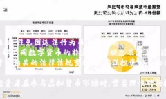 虚拟数字货币交易所在中国是否合法？全面解析