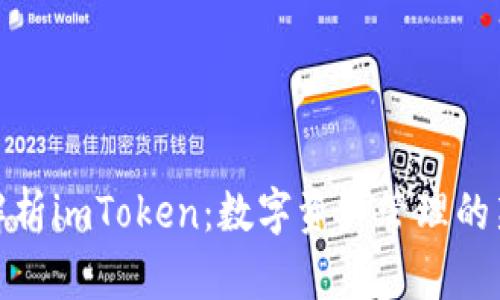 全面解析imToken：数字资产管理的新选择