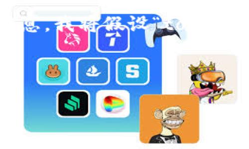 在处理“tokenim记助词”方面，可以对这个主题进行详细的分析和介绍。不过由于缺乏具体的上下文和背景信息，我将假设“tokenim”可能涉及区块链或数字货币等领域，并提供一个相关的与介绍内容的框架。请根据您的具体需求调整内容。

### 与关键词

如何有效填写Tokenim的记助词，以确保安全性和可恢复性