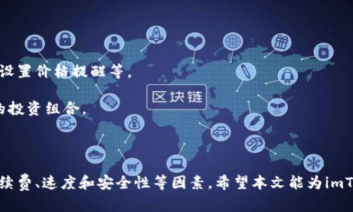 quiaotiimToken充值方式分析：如何选择最优网络进行交易/quiaoti
imToken, 充值, 区块链, 加密货币/guanjianci

在这个数字化的时代，越来越多的人开始关注加密货币及其相关技术。作为一个广受欢迎的数字货币钱包，imToken不仅支持多种加密货币的存储与管理，还提供了便捷的充值功能。不过，在进行imToken充值时，不同的网络选择会影响交易的效率与成本，本文将详细介绍imToken的充值网络，并提供相应的使用指南。

什么是imToken？
imToken是一个多链数字钱包，用户可以在其中存储、管理和交换多种类型的加密货币。自2016年推出以来，imToken凭借其简洁的用户界面和出色的安全性，迅速赢得了广大用户的青睐。除了支持以太坊、比特币等主流货币外，imToken还支持多个区块链平台，使得用户能够轻松管理不同资产。

为什么选择imToken充值？
选择使用imToken进行充值，主要是因为它的安全性、便捷性和多样性。imToken采用了高级加密技术，确保用户资产的安全。此外，钱包的用户友好界面使得充值流程简单明了，用户无需经历复杂的步骤。此外，imToken还支持多种充值方式，无论是通过交易所购买，还是通过其他方式转入，都能迅速完成。

imToken的充值网络
充值时，用户可以选择不同的网络进行交易，每种网络都有其优缺点。以下是常见的几种网络和它们的特点。

h4以太坊网络/h4
以太坊网络是当前使用最广泛的区块链之一，支持智能合约和去中心化应用。选择以太坊网络充值时，用户可以享受到较高的流动性和较广泛的应用场景，但同时也需注意到网络拥堵时可能出现的高手续费问题。

h4比特币网络/h4
比特币是最早的加密货币，其网络稳定且安全。虽然比特币的交易速度相较于其他网络较慢，但其安全性是无可替代的。用户在选择比特币网络进行充值时，需考虑到交易手续费以及处理时间。

h4BSC网络（币安智能链）/h4
BSC网络以其低手续费和较快的交易速度吸引了大量用户。许多新兴项目和代币都在这一网络上发行，使得用户可以更加方便地进行资产管理。然而，BSC网络的去中心化程度相较于以太坊略低，用户在使用时应保持警惕。

h4其他网络/h4
除了以上几种，imToken还支持其他一些新兴的区块链网络，如Polygon、Avalanche等。每种网络都有其独特的优势和挑战，用户在选择时需综合考虑自己的需求。

如何进行imToken的充值？
对新手用户来说，充值过程可能会觉得有些复杂。以下是一个简单的充值流程指南：

h4步骤一：下载安装imToken/h4
首先，用户需要下载安装imToken，如果已经安装，可以跳过此步骤。用户可以在App Store或Google Play中搜索“imToken”进行下载。

h4步骤二：创建钱包或导入现有钱包/h4
用户可以选择创建一个新钱包，或导入已有的钱包。创建新钱包时，需妥善保存助记词，以确保不会丢失资产。

h4步骤三：选择充值方式和网络/h4
在钱包界面，选择“充值”选项，系统会提示用户选择充值的方式和网络。用户可以根据个人需求选择合适的网络，并根据提示输入相关信息。

h4步骤四：确认交易/h4
用户填写完相关信息后，系统会显示交易详情，用户需确认交易信息无误，点击“确认”进行充值。

常见问题

1. imToken支持哪些充值方式？
imToken钱包支持多种充值方式，让用户有更多选择。常见的充值方式有：
ul
  li通过交易所购买：用户可以将法币换成加密货币，并转入imToken钱包。/li
  li使用第三方支付：一些支付平台允许用户直接用信用卡支付以购买加密货币。/li
  li通过智能合约：一些用户利用区块链技术，直接从一个钱包转移到imToken钱包。/li
/ul
每种方式都有其适用的场景和优缺点，用户需根据实际需要选择最合适的方法。

2. imToken充值时需要注意哪些问题？
在充值过程中，用户需要关注以下问题：
ul
  li手续费：不同网络的交易手续费不同，用户应提前了解。以太坊网络的费用在高峰时段可能会很高。/li
  li网络选择：选择合适的网络至关重要。例如，BSC网络的手续费低，但去中心化程度不如以太坊。/li
  li充值地址：用户必须确保充值地址的准确性，一旦转账确认，资金将无法撤回。/li
  li时间延迟：不同网络的确认时间不同。在一个网络渠道堵塞或出现故障时，用户可能需要等待更长的时间才能完成交易。/li
/ul
通过关注这些问题，用户可以提高充值的安全性与效率。

3. 如何保障imToken账户的安全？
安全是使用imToken的重中之重。用户应采取以下措施来保护自己的账户：
首先，使用较强的密码和启用双重身份验证（2FA）。确保密码复杂且不容易被他人猜到，同时启用2FA可以大大增强账户的安全性。
其次，定期备份助记词和私钥，并将它们存放在安全的地方。助记词和私钥是用户恢复钱包的唯一凭证，绝不能向任何人泄露。
此外，用户应定期更新imToken软件，确保始终使用最新版本，以便获得最好的安全更新和新功能。
最后，不要在不安全的网络或公共Wi-Fi环境中进行交易，以降低被攻击的风险。

4. imToken充值后如何管理资产？
充值后，用户需要合理管理自己的资产。imToken提供了许多管理工具和功能，用户可以轻松进行不同加密货币的交换、查看资产分布和设置价格提醒等。
首先，用户可以在“资产”页面查看各类数字资产的实时数据和市值变化。这样能够帮助用户及时做出决策。
其次，imToken的“兑换”功能允许用户在不同代币之间快速转换，只需支付少量交易费用。这使得用户能够根据市场走势迅速调整自己的投资组合。
同时，用户还可以设置价格提醒，以便在目标价格达成时获得通知，从而把握交易机会。
最后，定期检查和更新自己管理的资产，及时分析市场变化，这将帮助用户做出有效的调整。

总的来说，imToken提供了一个安全便捷的环境供用户管理数字资产。在选择充值网络时，用户需要根据各自的需求和情况，综合考虑手续费、速度和安全性等因素。希望本文能为imToken用户提供有价值的参考，助力他们更好地管理和交易各种加密货币。