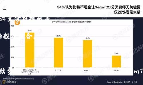 quiaotiimToken充值方式分析：如何选择最优网络进行交易/quiaoti
imToken, 充值, 区块链, 加密货币/guanjianci

在这个数字化的时代，越来越多的人开始关注加密货币及其相关技术。作为一个广受欢迎的数字货币钱包，imToken不仅支持多种加密货币的存储与管理，还提供了便捷的充值功能。不过，在进行imToken充值时，不同的网络选择会影响交易的效率与成本，本文将详细介绍imToken的充值网络，并提供相应的使用指南。

什么是imToken？
imToken是一个多链数字钱包，用户可以在其中存储、管理和交换多种类型的加密货币。自2016年推出以来，imToken凭借其简洁的用户界面和出色的安全性，迅速赢得了广大用户的青睐。除了支持以太坊、比特币等主流货币外，imToken还支持多个区块链平台，使得用户能够轻松管理不同资产。

为什么选择imToken充值？
选择使用imToken进行充值，主要是因为它的安全性、便捷性和多样性。imToken采用了高级加密技术，确保用户资产的安全。此外，钱包的用户友好界面使得充值流程简单明了，用户无需经历复杂的步骤。此外，imToken还支持多种充值方式，无论是通过交易所购买，还是通过其他方式转入，都能迅速完成。

imToken的充值网络
充值时，用户可以选择不同的网络进行交易，每种网络都有其优缺点。以下是常见的几种网络和它们的特点。

h4以太坊网络/h4
以太坊网络是当前使用最广泛的区块链之一，支持智能合约和去中心化应用。选择以太坊网络充值时，用户可以享受到较高的流动性和较广泛的应用场景，但同时也需注意到网络拥堵时可能出现的高手续费问题。

h4比特币网络/h4
比特币是最早的加密货币，其网络稳定且安全。虽然比特币的交易速度相较于其他网络较慢，但其安全性是无可替代的。用户在选择比特币网络进行充值时，需考虑到交易手续费以及处理时间。

h4BSC网络（币安智能链）/h4
BSC网络以其低手续费和较快的交易速度吸引了大量用户。许多新兴项目和代币都在这一网络上发行，使得用户可以更加方便地进行资产管理。然而，BSC网络的去中心化程度相较于以太坊略低，用户在使用时应保持警惕。

h4其他网络/h4
除了以上几种，imToken还支持其他一些新兴的区块链网络，如Polygon、Avalanche等。每种网络都有其独特的优势和挑战，用户在选择时需综合考虑自己的需求。

如何进行imToken的充值？
对新手用户来说，充值过程可能会觉得有些复杂。以下是一个简单的充值流程指南：

h4步骤一：下载安装imToken/h4
首先，用户需要下载安装imToken，如果已经安装，可以跳过此步骤。用户可以在App Store或Google Play中搜索“imToken”进行下载。

h4步骤二：创建钱包或导入现有钱包/h4
用户可以选择创建一个新钱包，或导入已有的钱包。创建新钱包时，需妥善保存助记词，以确保不会丢失资产。

h4步骤三：选择充值方式和网络/h4
在钱包界面，选择“充值”选项，系统会提示用户选择充值的方式和网络。用户可以根据个人需求选择合适的网络，并根据提示输入相关信息。

h4步骤四：确认交易/h4
用户填写完相关信息后，系统会显示交易详情，用户需确认交易信息无误，点击“确认”进行充值。

常见问题

1. imToken支持哪些充值方式？
imToken钱包支持多种充值方式，让用户有更多选择。常见的充值方式有：
ul
  li通过交易所购买：用户可以将法币换成加密货币，并转入imToken钱包。/li
  li使用第三方支付：一些支付平台允许用户直接用信用卡支付以购买加密货币。/li
  li通过智能合约：一些用户利用区块链技术，直接从一个钱包转移到imToken钱包。/li
/ul
每种方式都有其适用的场景和优缺点，用户需根据实际需要选择最合适的方法。

2. imToken充值时需要注意哪些问题？
在充值过程中，用户需要关注以下问题：
ul
  li手续费：不同网络的交易手续费不同，用户应提前了解。以太坊网络的费用在高峰时段可能会很高。/li
  li网络选择：选择合适的网络至关重要。例如，BSC网络的手续费低，但去中心化程度不如以太坊。/li
  li充值地址：用户必须确保充值地址的准确性，一旦转账确认，资金将无法撤回。/li
  li时间延迟：不同网络的确认时间不同。在一个网络渠道堵塞或出现故障时，用户可能需要等待更长的时间才能完成交易。/li
/ul
通过关注这些问题，用户可以提高充值的安全性与效率。

3. 如何保障imToken账户的安全？
安全是使用imToken的重中之重。用户应采取以下措施来保护自己的账户：
首先，使用较强的密码和启用双重身份验证（2FA）。确保密码复杂且不容易被他人猜到，同时启用2FA可以大大增强账户的安全性。
其次，定期备份助记词和私钥，并将它们存放在安全的地方。助记词和私钥是用户恢复钱包的唯一凭证，绝不能向任何人泄露。
此外，用户应定期更新imToken软件，确保始终使用最新版本，以便获得最好的安全更新和新功能。
最后，不要在不安全的网络或公共Wi-Fi环境中进行交易，以降低被攻击的风险。

4. imToken充值后如何管理资产？
充值后，用户需要合理管理自己的资产。imToken提供了许多管理工具和功能，用户可以轻松进行不同加密货币的交换、查看资产分布和设置价格提醒等。
首先，用户可以在“资产”页面查看各类数字资产的实时数据和市值变化。这样能够帮助用户及时做出决策。
其次，imToken的“兑换”功能允许用户在不同代币之间快速转换，只需支付少量交易费用。这使得用户能够根据市场走势迅速调整自己的投资组合。
同时，用户还可以设置价格提醒，以便在目标价格达成时获得通知，从而把握交易机会。
最后，定期检查和更新自己管理的资产，及时分析市场变化，这将帮助用户做出有效的调整。

总的来说，imToken提供了一个安全便捷的环境供用户管理数字资产。在选择充值网络时，用户需要根据各自的需求和情况，综合考虑手续费、速度和安全性等因素。希望本文能为imToken用户提供有价值的参考，助力他们更好地管理和交易各种加密货币。