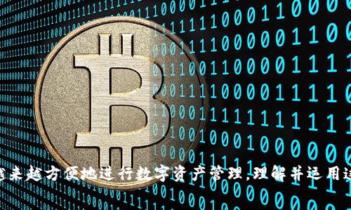   
jiaotitle区块链多钱包离线录制的全方位解析与实践经验/jiaotitle

关键词  
区块链, 多钱包, 离线录制, 钱包安全/guanjianci  

---

引言  
区块链技术的快速发展使得数字资产的管理和交易方式发生了根本性的变化。在这个背景下，多钱包的概念逐渐进入了行业的视野。多钱包不仅提高了用户的资产管理效率，还增强了安全性。其中，离线录制作为一种关键技术手段，能够有效保护用户的私钥和敏感数据。这篇文章将详细探讨区块链多钱包的离线录制，包括其工作原理、优势、实施步骤、以及相关问题的解答，力求为读者提供全面的参考。

1. 区块链多钱包的基础知识  
区块链多钱包是一种能够支持多种数字货币存储与管理的钱包，通常具有更高的灵活性和安全性。与传统单一钱包相比，多钱包能够存储多种不同类型的加密货币，使用户可以在同一个界面上方便地进行交易。这一技术的发展，解决了用户需要下载和管理多个钱包的问题。  
在多钱包的操作过程中，离线录制技术起着重要的作用。离线录制指的是在没有网络连接的情况下对交易过程进行记录和保存，进而减少被黑客攻击的风险。通过这一过程，用户可以在完全环绝对的安全环境下进行交易。

2. 离线录制的工作原理  
离线录制的工作原理主要依赖于两大核心组件：私钥管理和安全设备。私钥是控制数字货币存款的核心，需要得到妥善保护。离线录制技术通常采用硬件钱包这种专用设备，保证私钥在设备内存储并且不被外界所触碰。  
具体流程一般如下：用户在一台不连接互联网的计算机上生成交易签名，完成后将得到的签名和相关数据传输至网络连接的设备上进行广播。这种方式有效防范了主动攻击和中间人攻击，确保用户的数字资产安全。  

3. 多钱包离线录制的优势  
多钱包离线录制技术的优势主要体现在以下几个方面：  
ul
listrong提高安全性：/strong由于私钥和敏感信息被存储在离线环境中，攻击者无法通过网络进行攻击。/li  
listrong使用灵活性：/strong用户可以随时在离线状态下管理多种数字资产，减少不必要的网络依赖。/li  
listrong降低交易风险：/strong离线录制过程减少了联网时的攻击风险，在交易过程中更加安心。/li  
listrong用户体验：/strong尽管是离线交易，但用户依然可以在离线环境中快速进行交易管理，提高操作效率。/li  
/ul

4. 离线录制的实施步骤  
实施多钱包的离线录制通常包括以下步骤：  
ol
listrong选择硬件钱包：/strong用户需要选择一款可信赖的硬件钱包，确保其生产厂商的信誉及产品的安全性。/li  
listrong安装相关软件：/strong安装配套的软件让用户可以轻松管理自己的钱包，并提供离线交易功能。/li  
listrong生成私钥：/strong在断网环境下生成钱包的私钥，并进行妥善保存。同时，记录初始助记词，以备后续恢复使用。/li  
listrong交易生成：/strong在离线环境内生成新的交易请求，包括输入、输出地址等信息。/li  
listrong签名交易：/strong使用私钥对交易信息进行签名，确保交易的有效性和不可篡改性。/li  
listrong广播交易：/strong将签名后的交易信息传递到联网设备上进行广播，确保交易最终能够记录到区块链上。/li  
/ol

5. 常见问题解答  

问题一：离线录制会增加交易的复杂性吗？  
离线录制确实增加了交易的复杂性，因为用户需要掌握多一个操作步骤——将离线生成的交易信息转移至在线状态进行广播。然而，这种复杂性是有必要的，因为它提高了安全性。即使增加了操作步骤，但一旦用户熟悉了这一流程，实际上并不会感到烦琐。  
在离线录制的过程中，用户需要保证自己对于交易信息的完全理解和验证。通常情况下，离线生成的一系列操作可以通过软件的引导辅助来完成，因此即使是对技术不太熟悉的用户，只要认真按照步骤执行，也能掌握这一技术。  

问题二：离线录制能否做到100%安全？  
尽管离线录制在提升数字资产安全性方面具有明显优势，但无法做到100%安全。首先，离线钱包虽然不易受到网络攻击，但如果用户不小心将私钥泄露给第三方或是通过物理盗窃的方式也会导致资产被盗。因此，用户在使用硬件钱包时，仍需保持警惕。  
此外，用户需要确保所使用的硬件钱包是安全的，建议选择知名品牌并进行相关的信任验证。对于关键的存储位置、私钥的备份等，都应该特别注意。此外，在生成助记词和私钥的过程中，也要特别谨慎，避免被旁人窥探。  

问题三：离线录制的电源需求是怎样的？  
离线录制通常意味着使用不连接互联网的设备进行操作，这要求设备具备良好的电源管理。一般来说，用户可以使用笔记本电脑、硬件钱包、电池供电的设备等进行离线交易。对于长时间进行离线操作的用户，建议准备备用电源，确保不会因电力不足导致设备关机。  
对于硬件钱包而言，通常其结构设计都会考虑到电源的耗电问题，可以支持多次签名交易而不需要频繁充电。而在使用其他类型设备时，保持电源的充足则是非常重要的，否则一旦设备意外关机，可能导致未保存的交易数据丢失。  

问题四：将来区块链多钱包会有哪些发展趋势？  
区块链多钱包的未来发展趋势主要体现在以下几个方面：  
ul
listrong安全性能的进一步提高：/strong随着技术的发展，钱包的加密级别将会不断提高，用户在资产安全上会更加放心。/li  
listrong用户体验的：/strong多钱包的界面和操作流程将会更加友好，帮助用户轻松上手。/li  
listrong与金融生态的整合：/strong未来的多钱包可能会与传统金融系统更深入地整合，实现更便捷的转账和支付方式。/li  
listrong跨链技术的发展：/strong随着区块链技术的发展，跨链交易的需求也会越来越大，多钱包在该领域的应用将会越来越广泛。/li  
/ul  

总结  
综上所述，区块链多钱包离线录制是一项极具前景的技术，它将安全性与效率提升到了一个新高度。虽然在实现过程中可能存在一定的复杂性，但随着技术的不断进步，用户将会越来越方便地进行数字资产管理。理解并运用这一技术，不仅能保护个人财产，也为区块链生态的健康发展奠定了基础。  
希望通过本文的深入探讨，读者能够对区块链多钱包的离线录制有一个全面的认识，为之后的操作打下坚实的基础。