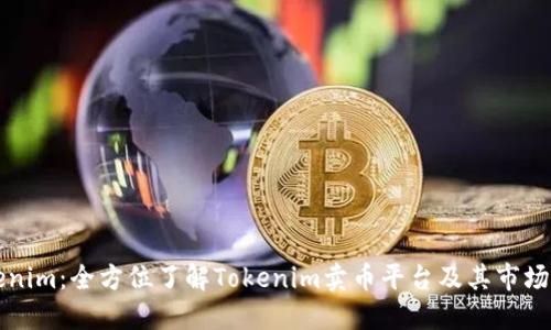 Tokenim：全方位了解Tokenim卖币平台及其市场潜力