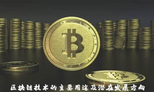 
区块链技术的主要用途及潜在发展方向