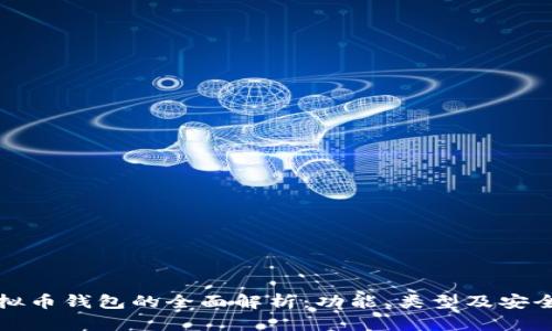 虚拟币钱包的全面解析：功能、类型及安全性