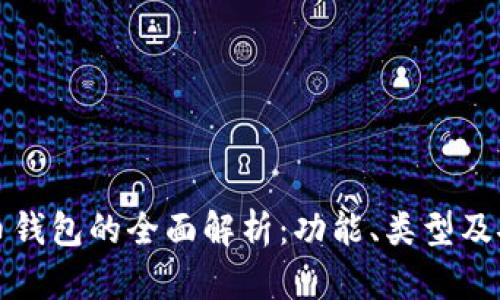 虚拟币钱包的全面解析：功能、类型及安全性