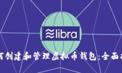 如何创建和管理虚拟币钱包：全面指南