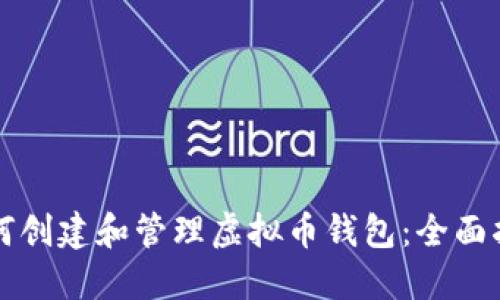 如何创建和管理虚拟币钱包：全面指南