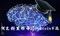 imToken如何支持莱特币（Litecoin）及其优势详解
