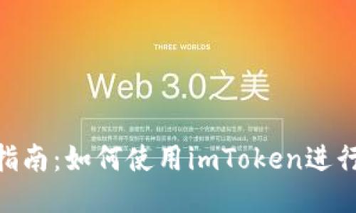 思考一个的

imToken收款指南：如何使用imToken进行数字资产收款