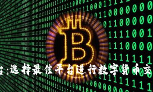 USDT交易平台：选择最佳平台进行数字货币交易的全面指南