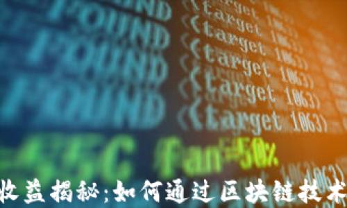 
tokenim团队收益揭秘：如何通过区块链技术实现持续盈利