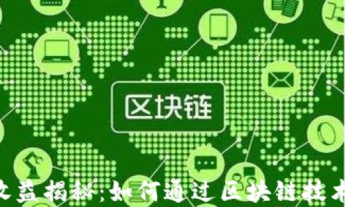 
tokenim团队收益揭秘：如何通过区块链技术实现持续盈利