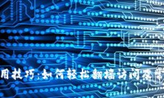 imToken使用技巧：如何轻松翻墙访问及常见问题解