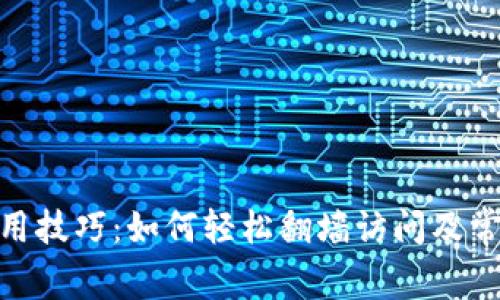 imToken使用技巧：如何轻松翻墙访问及常见问题解答