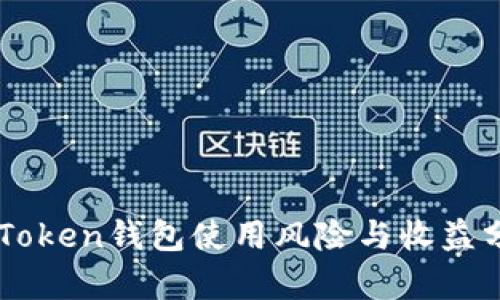 imToken钱包使用风险与收益分析