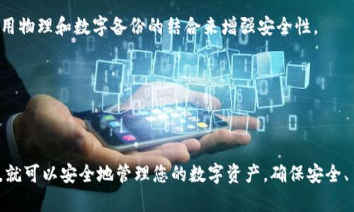 要将文件（如钱包备份、导入的密钥等）转移到 imToken，您可以按照以下步骤操作。imToken 是一款广受欢迎的数字货币钱包，支持以太坊和其他区块链资产的管理。以下是详细的步骤和相关说明：

### 步骤一：确保您已经安装了 imToken 应用

如果还没有安装 imToken，请前往应用商店或官方网站下载并安装。安装完成后，打开应用程序并注册或登录您的帐户。

### 步骤二：备份您的钱包

在转移文件之前，确保您有一个有效的钱包备份。这通常包括助记词（Mnemonic Phrase）或私钥（Private Key）。

### 步骤三：导入钱包

1. **打开 imToken 应用**
   - 启动已经安装好的 imToken。

2. **选择“导入钱包”**
   - 在主界面上，你会看到多个选项，选择“导入钱包”。

3. **选择导入方式**
   - 根据手中持有的备份类型，选择“助记词”或“私钥”进行导入。

4. **输入助记词或私钥**
   - 如果是助记词，请确保每个词语之间用空格分隔；如果是私钥，请确保无误地复制粘贴。

5. **设置新密码**
   - 在导入后，建议您为钱包设置一个强密码，以进一步保护您的数字资产。

6. **完成导入**
   - 按照屏幕上的提示完成导入过程，一旦成功，您将能看到您的资产。

### 步骤四：转移文件（如交易记录、合同等）

如果您有其他文件（如 JSON 文件、交易记录等），您可能需要借助其他方式进行转移或使用。例如：

- **通过邮件**：将文件发送到您的电子邮箱，随即从手机上下载。如果 imToken 支持文件上传，您可以直接在应用内完成。
- **利用云存储**：上传文件到云存储（如 Google Drive 或 Dropbox），然后在手机上访问并下载。

### 其他注意事项

- **确保文件安全**：在处理钱包文件时，请确保安全性，不要在公共网络下传输或存储助记词和私钥，以防止丢失或盗窃。
- **版本更新**：保持 imToken 应用的最新版本，以确保您能使用最新的功能并提高安全性。

### 可能的相关问题

以下是关于将文件转移到 imToken 相关的问题及其详细回答：

#### 如何确保我的钱包在 imToken 中安全？

安全性是加密货币钱包用户最关心的问题之一。以下是一些确保您在 imToken 中钱包安全的建议：

1. **使用强密码**：
   设置一个复杂且唯一的密码，并且不要在其他地方使用相同的密码。

2. **保管好助记词和私钥**：
   助记词是恢复钱包的唯一途径，请将其写下来并安全存放，不要与他人共享。

3. **防止网络攻击**：
   使用安全的网络连接。避免在公共 Wi-Fi 上交易或查看钱包，尽量使用虚拟私人网络（VPN）。

4. **开启两步验证**：
   如果可能，开启两步验证（2FA）来为账户提供额外的保护。

5. **定期更新软件**：
   保持应用程序和设备的更新，以获取最新的安全补丁和修复。

6. **警惕钓鱼攻击**：
   不要点击可疑的链接，并确认网站的真实性，确保您是在官方渠道中使用 imToken。

通过这些措施，您可以显著提高您的 imToken 钱包的安全性。

#### imToken 支持哪些类型的文件导入？

imToken 主要设计用于管理加密货币资产，所以其导入的文件类型主要集中在助记词和私钥等钱包相关信息。然而，其他一些支持文件的类型包括：

1. **助记词（Mnemonic Phrase）**：
   这是用于恢复钱包的主要文件类型。确保将其保密并妥善保存。

2. **私钥（Private Key）**：
   直接导入私钥以访问特定的公链地址，但需谨慎处理，确保它不会泄露。

3. **JSON 文件**：
   一些用户可能会以 JSON 格式保存他们的以太坊钱包，这种格式文件也能通过 imToken 导入。

4. **交易历史文件**：
   虽然 imToken 不直接支持导入交易记录，但可以利用这些文件来跟踪和管理您的资产。

总之，imToken 主要集中在导入钱包的基础文件，确保了用户能够有效快速地恢复或访问其钱包。

#### 在转移过程中可能遇到什么问题？

在将文件转移到 imToken 的过程中，您可能会遇到一些常见问题：

1. **助记词或私钥错误**：
   最常见的问题是输入的助记词或私钥错误。确保每个单词拼写正确，且没有空格或其他额外字符。

2. **网络问题**：
   如果您在导入过程中遇到网络问题，可能会导致导入失败。请检查您的网络连接并重试。

3. **应用权限问题**：
   确保 imToken 应用有必要的权限访问您的文件存储，以便它可以读取您导入的文件。

4. **设备兼容性**：
   尽管 imToken 应在所有主流设备上兼容，但某些较旧的设备可能会遇到性能问题。检查您的设备是否满足最低要求。

了解这些潜在问题，并事先备有解决方案，可以帮助您顺利完成文件的转移。

#### 如果我忘记了我的助记词怎么办？

如果您忘记了助记词，恢复钱包将非常困难，甚至不可能。以下是一些建议：

1. **尝试回忆**：
   有时，放松心情后回想可能会帮助您想起助记词。如果您有与该助记词相关的提示或信息，尽量利用它们。

2. **检查备份**：
   如果您以前有备份，检查您存储助记词的地方——无论是纸质文档还是数字文件。确保彻底检索每个可能的地方。

3. **联系支持团队**：
   如果您仍然无法找回助记词，不妨联系 imToken 的官方支持团队。他们可能会提供一些建议或违反常规的恢复方法。

4. **制定备份计划**：
   无论是不是您不幸忘记了助记词，都应确保在将来制定一个新的备份计划。使用物理和数字备份的结合来增强安全性。

总之，助记词的遗忘将导致资金不可恢复，因此在创建钱包时，务必谨慎保存。

### 结论

将文件转移到 imToken 是一个相对简单的过程，只要遵循上述指引并保持警惕，就可以安全地管理您的数字资产。确保安全、了解导入类型以及解决常见问题，将有助于为您的加密货币管理提供更佳的体验。