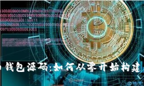 思考一个的

区块链数字货币钱包源码：如何从零开始构建自己的加密钱包