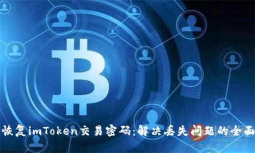 如何恢复imToken交易密码：解决丢失问题的全面指南