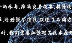 区块链技术是一种具有广泛应用前景的重要创新